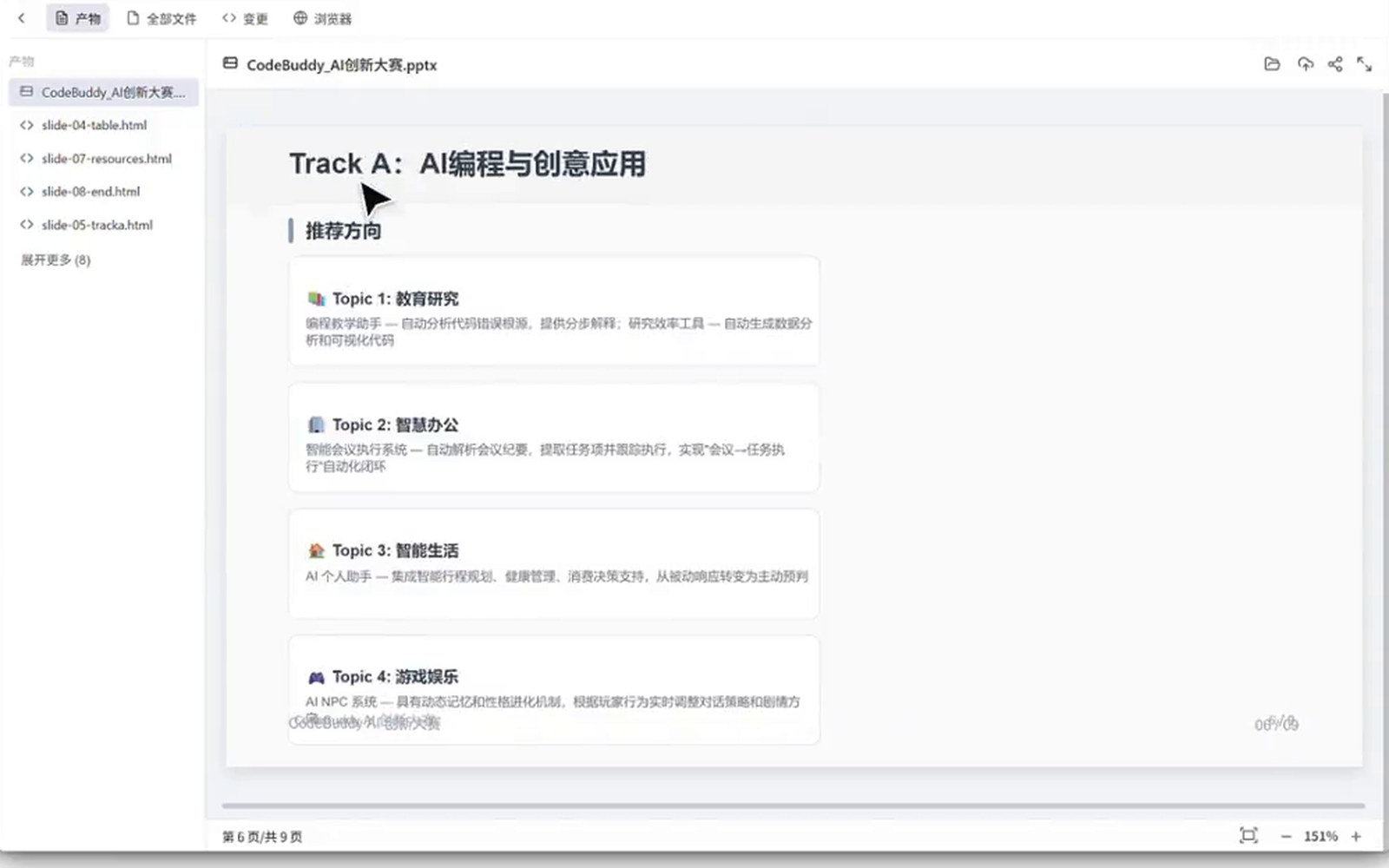WorkBuddy 客户端边写边列产物:PPT 内页与文件清单